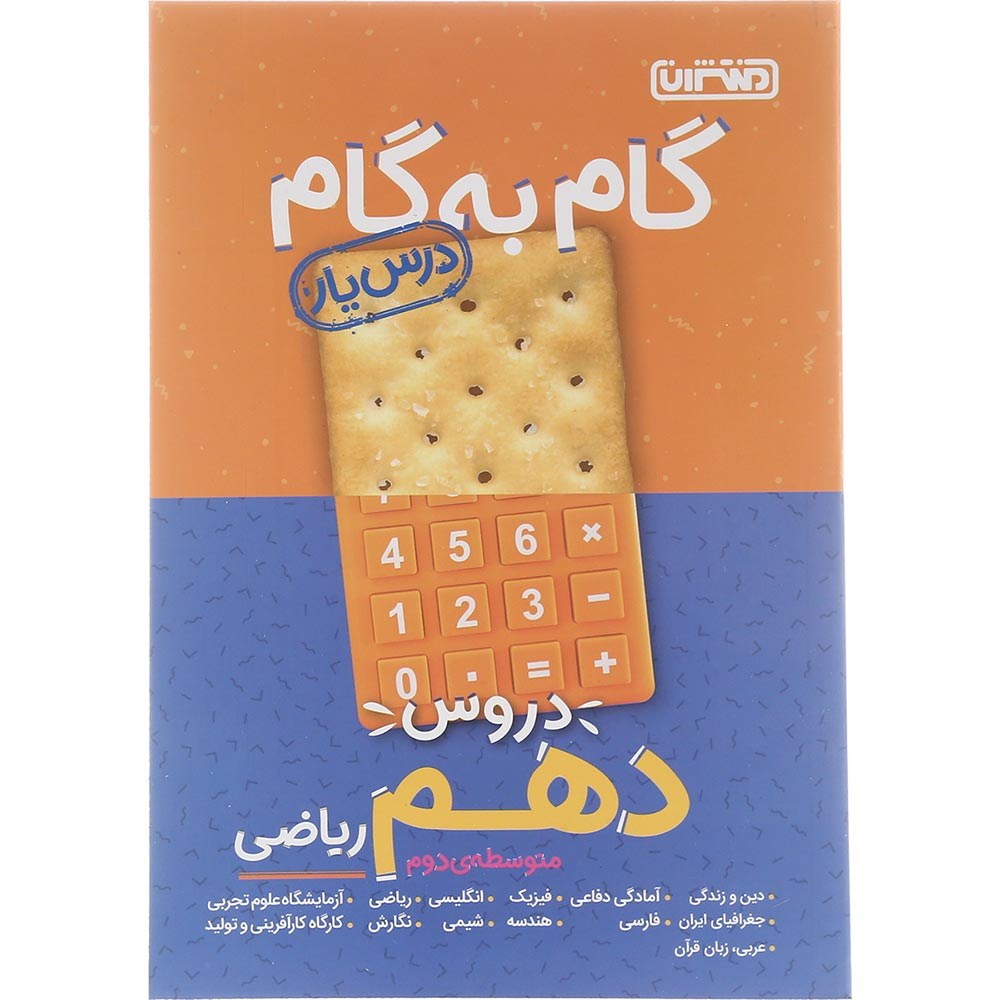 کتاب گام به گام جامع دروس دهم ریاضی سری درس یار انتشارات منتشران سال چاپ 1403 کتاب گام به گام جامع دروس دهم ریاضی سری درس یار انتشارات منتشران سال چاپ 1403