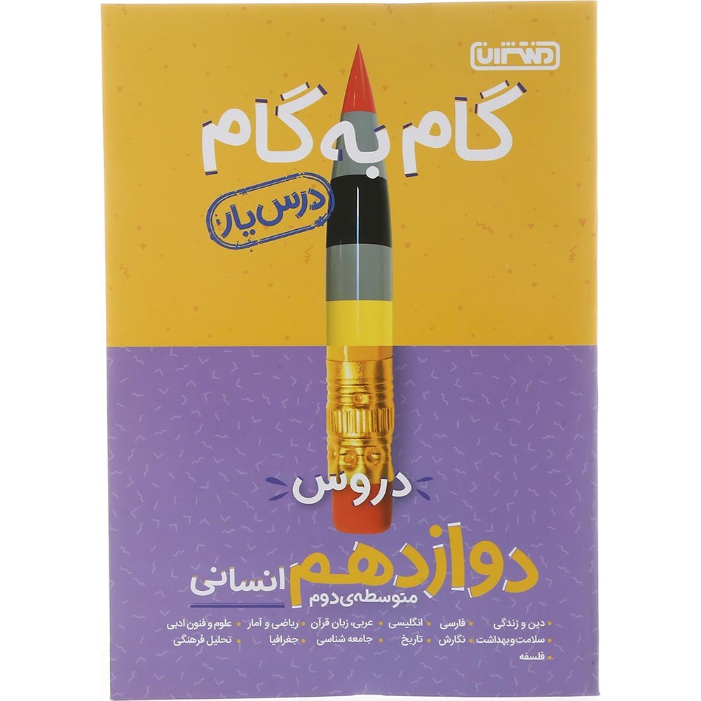 کتاب گام به گام جامع دروس دوازدهم انسانی سری درس یار انتشارات منتشران سال چاپ 1403 کتاب گام به گام جامع دروس دوازدهم انسانی سری درس یار انتشارات منتشران سال چاپ 1403