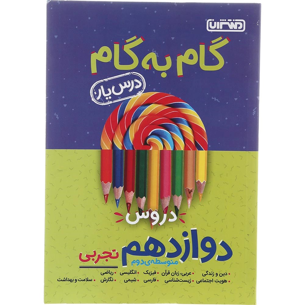 کتاب جامع دروس دوازدهم تجربی سری گام به گام انتشارات منتشران سال چاپ 1403 کتاب جامع دروس دوازدهم تجربی سری گام به گام انتشارات منتشران سال چاپ 1403
