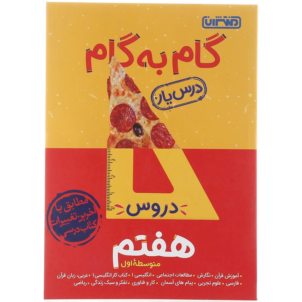 کتاب گام به گام جامع دروس هفتم سری درس یار انتشارات منتشران سال چاپ 1403 کتاب گام به گام جامع دروس هفتم سری درس یار انتشارات منتشران سال چاپ 1403