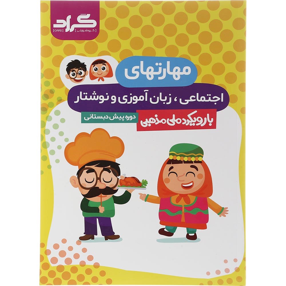 کتاب مهارتهای اجتماعی زبان آموزی و نوشتاری پیش دبستانی انتشارات گراد سال چاپ 1403 کتاب مهارتهای اجتماعی زبان آموزی و نوشتاری پیش دبستانی انتشارات گراد سال چاپ 1403