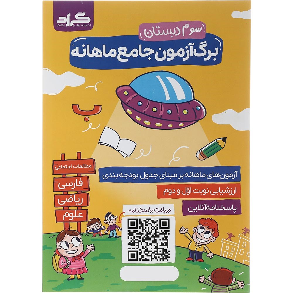 کتاب برگ آزمون جامع ماهانه سوم انتشارات گراد سال چاپ 1403 کتاب برگ آزمون جامع ماهانه سوم انتشارات گراد سال چاپ 1403