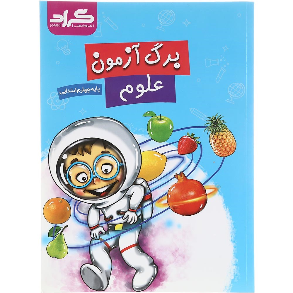 کتاب برگ آزمون علوم چهارم انتشارات گراد سال چاپ 1403 کتاب برگ آزمون علوم چهارم انتشارات گراد سال چاپ 1403