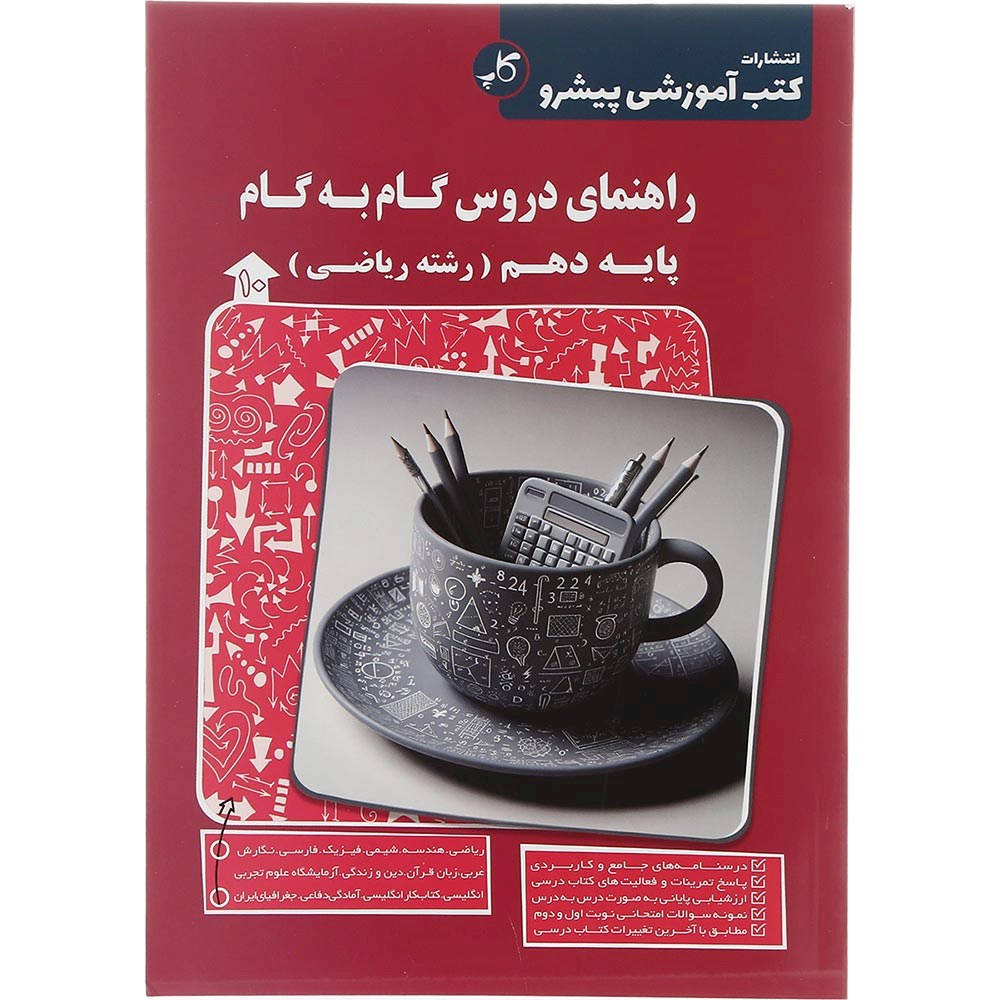 کتاب راهنمای دروس گام به گام دهم انتشارات کاپ سال چاپ 1403 کتاب راهنمای دروس گام به گام دهم انتشارات کاپ سال چاپ 1403