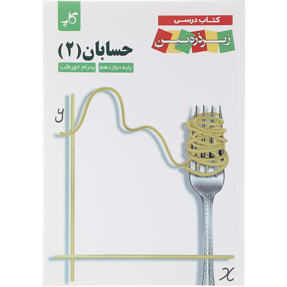کتاب حسابان دوازدهم ریاضی سری زیر ذره بین انتشارات کاپ سال چاپ 1403 کتاب حسابان دوازدهم ریاضی سری زیر ذره بین انتشارات کاپ سال چاپ 1403