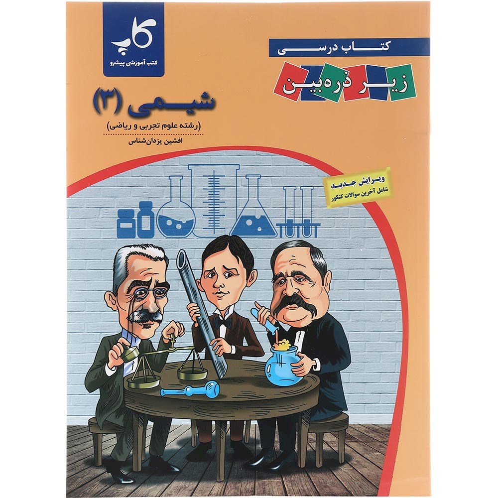 کتاب شیمی دوازدهم سری زیر ذره بین انتشارات کاپ سال چاپ 1403 کتاب شیمی دوازدهم سری زیر ذره بین انتشارات کاپ سال چاپ 1403