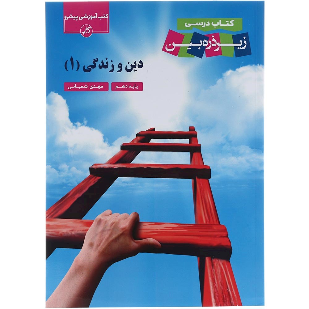 کتاب دین و زندگی دهم سری زیر ذره بین انتشارات کاپ سال چاپ 1403 کتاب دین و زندگی دهم سری زیر ذره بین انتشارات کاپ سال چاپ 1403