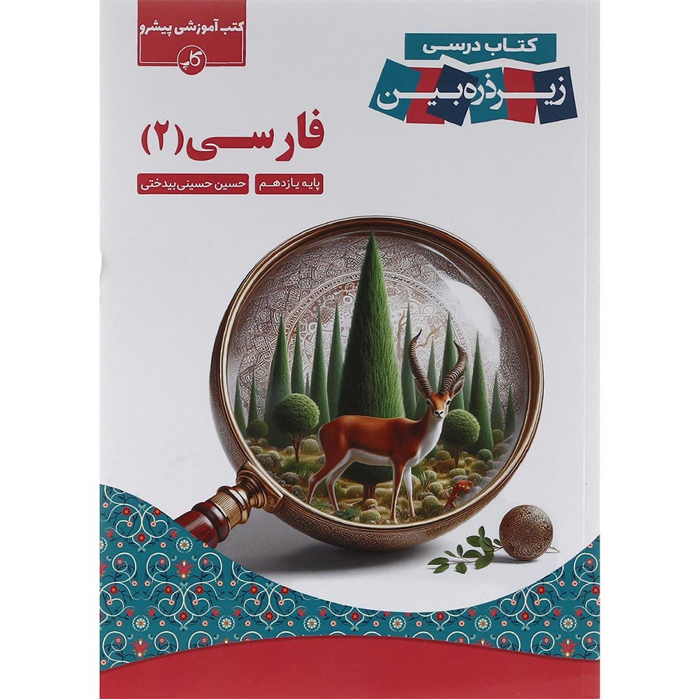 کتاب فارسی یازدهم سری زیر ذره بین انتشارات کاپ سال چاپ 1403 کتاب فارسی یازدهم سری زیر ذره بین انتشارات کاپ سال چاپ 1403