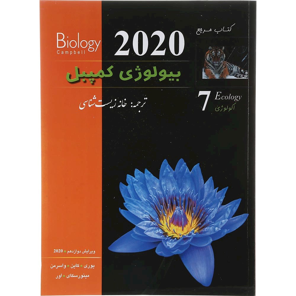 کتاب مرجع بیولوژی کمپبل مبحث اکولوژی جلد 7 ویرایش دوازدهم سال چاپ 1403 کتاب مرجع بیولوژی کمپبل مبحث اکولوژی جلد 7 ویرایش دوازدهم سال چاپ 1403