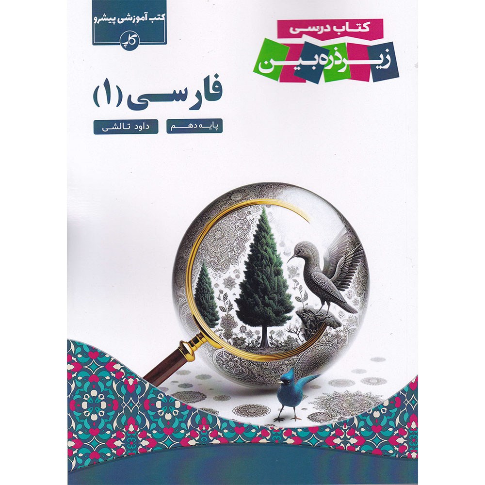 کتاب فارسی دهم سری زیر ذره بین انتشارات کاپ سال چاپ 1403 کتاب فارسی دهم سری زیر ذره بین انتشارات کاپ سال چاپ 1403