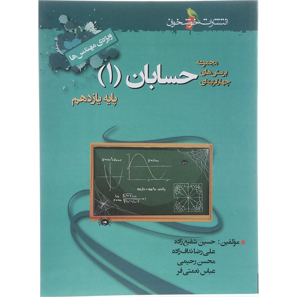 کتاب پرسش های چهار گزینه ای حسابان یازدهم ریاضی انتشارات خوشخوان سال چاپ 1403 کتاب پرسش های چهار گزینه ای حسابان یازدهم ریاضی انتشارات خوشخوان سال چاپ 1403