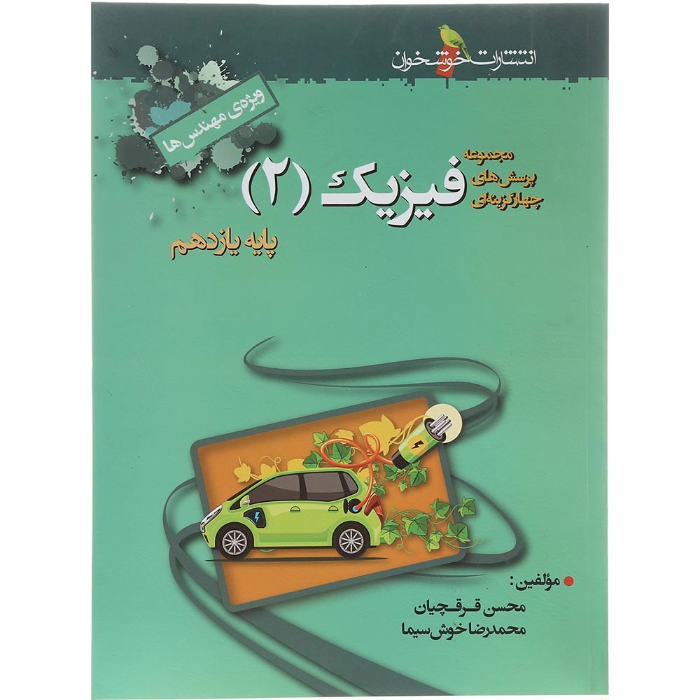 کتاب پرسش های چهار گزینه ای فیزیک یازدهم ریاضی انتشارات خوشخوان سال چاپ 1403 کتاب پرسش های چهار گزینه ای فیزیک یازدهم ریاضی انتشارات خوشخوان سال چاپ 1403