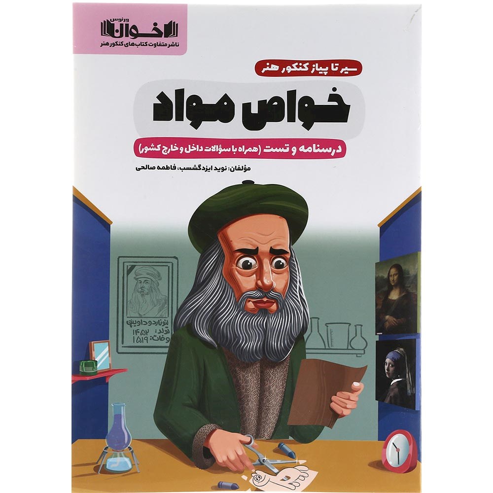 کتاب خواص مواد جامع کنکور 1404 هنر سری سیر تا پیاز انتشارات اخوان ورنوس سال چاپ 1403 کتاب خواص مواد جامع کنکور 1404 هنر سری سیر تا پیاز انتشارات اخوان ورنوس سال چاپ 1403