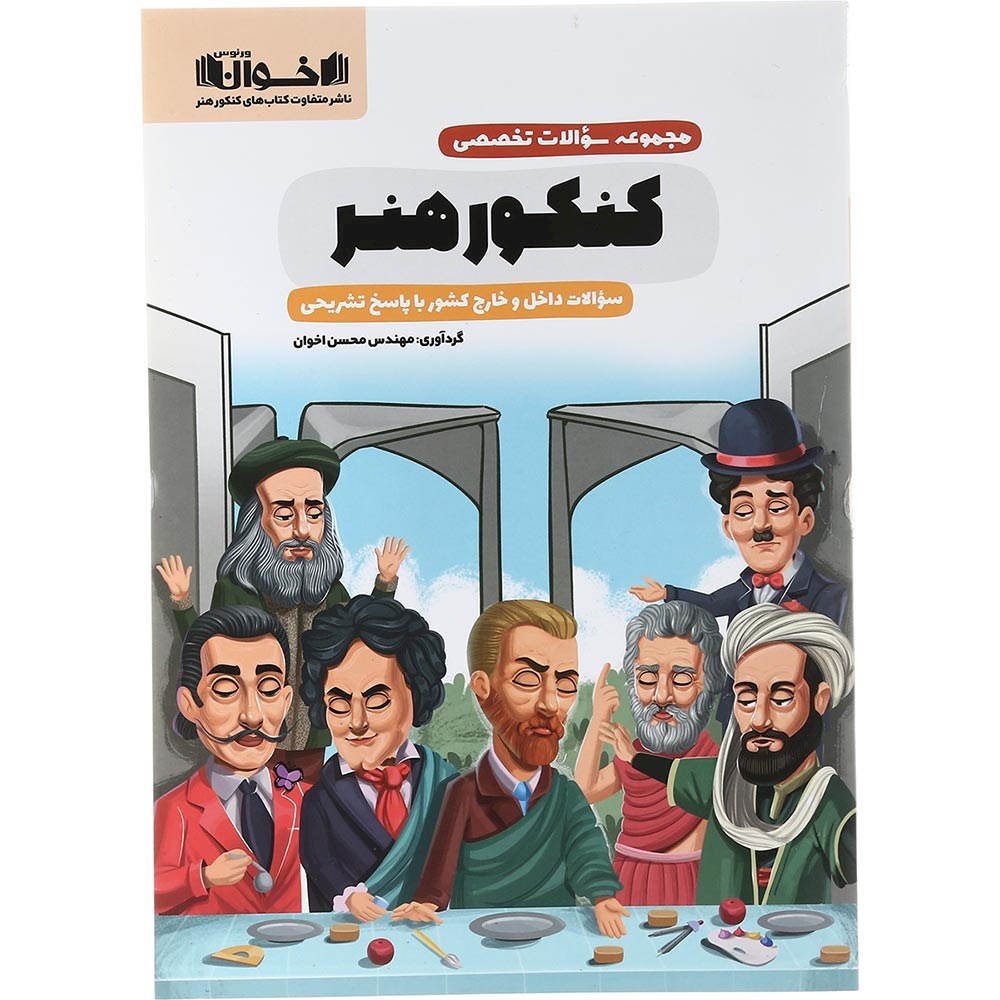 کتاب مجموعه سوالات تخصصی جامع کنکور 1404 هنر انتشارات اخوان ورنوس سال چاپ 1403 کتاب مجموعه سوالات تخصصی جامع کنکور 1404 هنر انتشارات اخوان ورنوس سال چاپ 1403