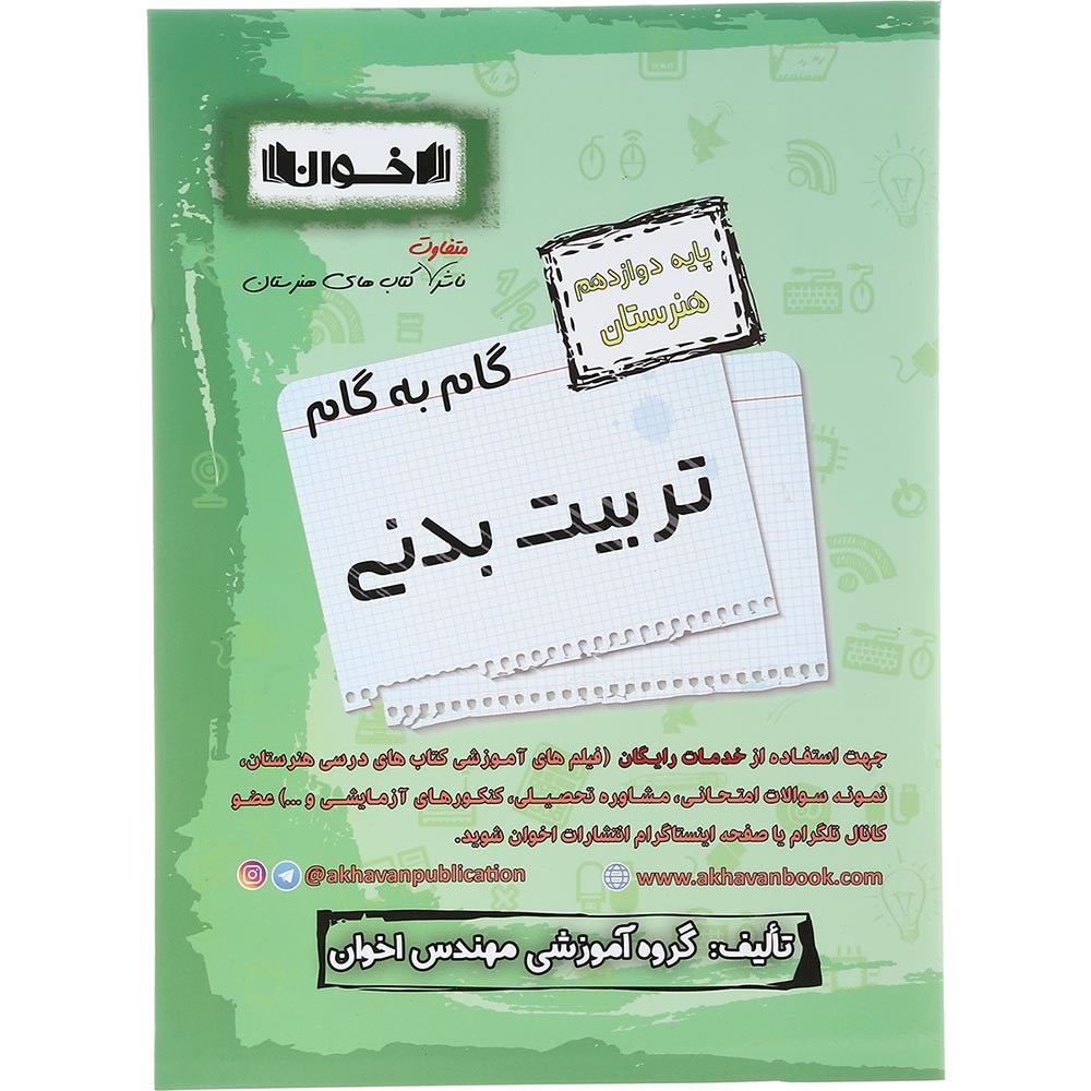 کتاب تربیت بدنی دوازدهم هنرستان سری گام به گام انتشارات اخوان ورنوس سال چاپ 1403 کتاب تربیت بدنی دوازدهم هنرستان سری گام به گام انتشارات اخوان ورنوس سال چاپ 1403