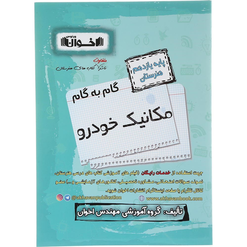 کتاب مکانیک خودرو یازدهم هنرستان سری گام به گام انتشارات اخوان ورنوس سال چاپ 1403 کتاب مکانیک خودرو یازدهم هنرستان سری گام به گام انتشارات اخوان ورنوس سال چاپ 1403