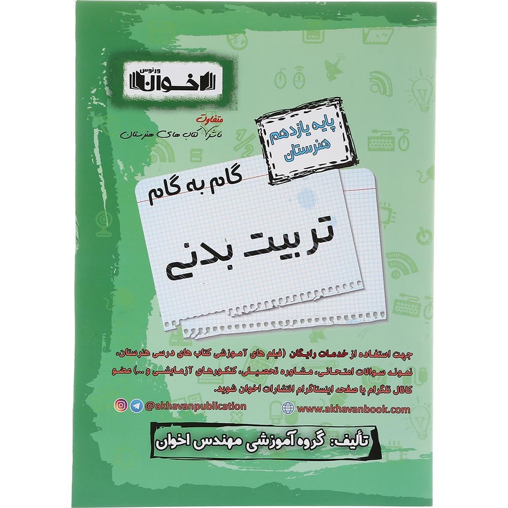 کتاب تربیت بدنی یازدهم هنرستان سری گام به گام انتشارات اخوان ورنوس سال چاپ 1403 کتاب تربیت بدنی یازدهم هنرستان سری گام به گام انتشارات اخوان ورنوس سال چاپ 1403