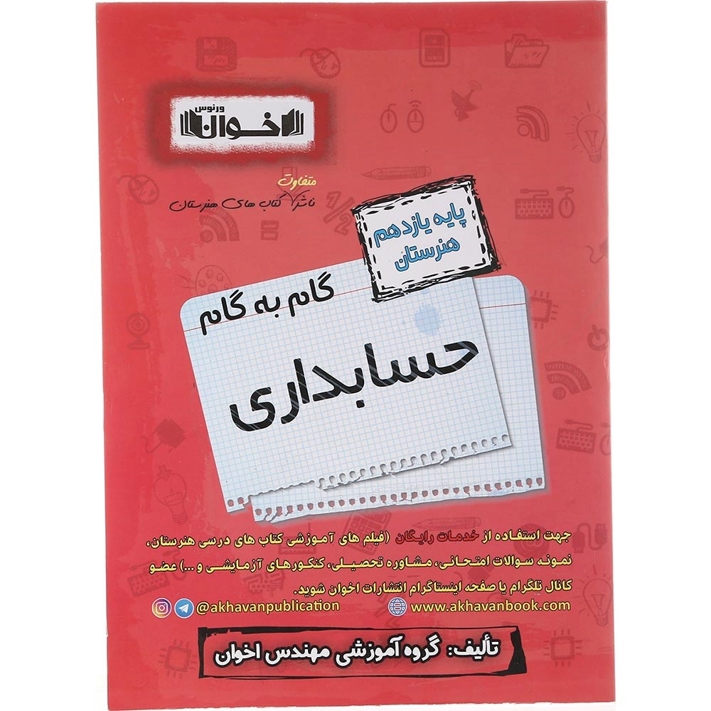 کتاب حسابداری یازدهم هنرستان سری گام به گام انتشارات اخوان ورنوس سال چاپ 1403 کتاب حسابداری یازدهم هنرستان سری گام به گام انتشارات اخوان ورنوس سال چاپ 1403