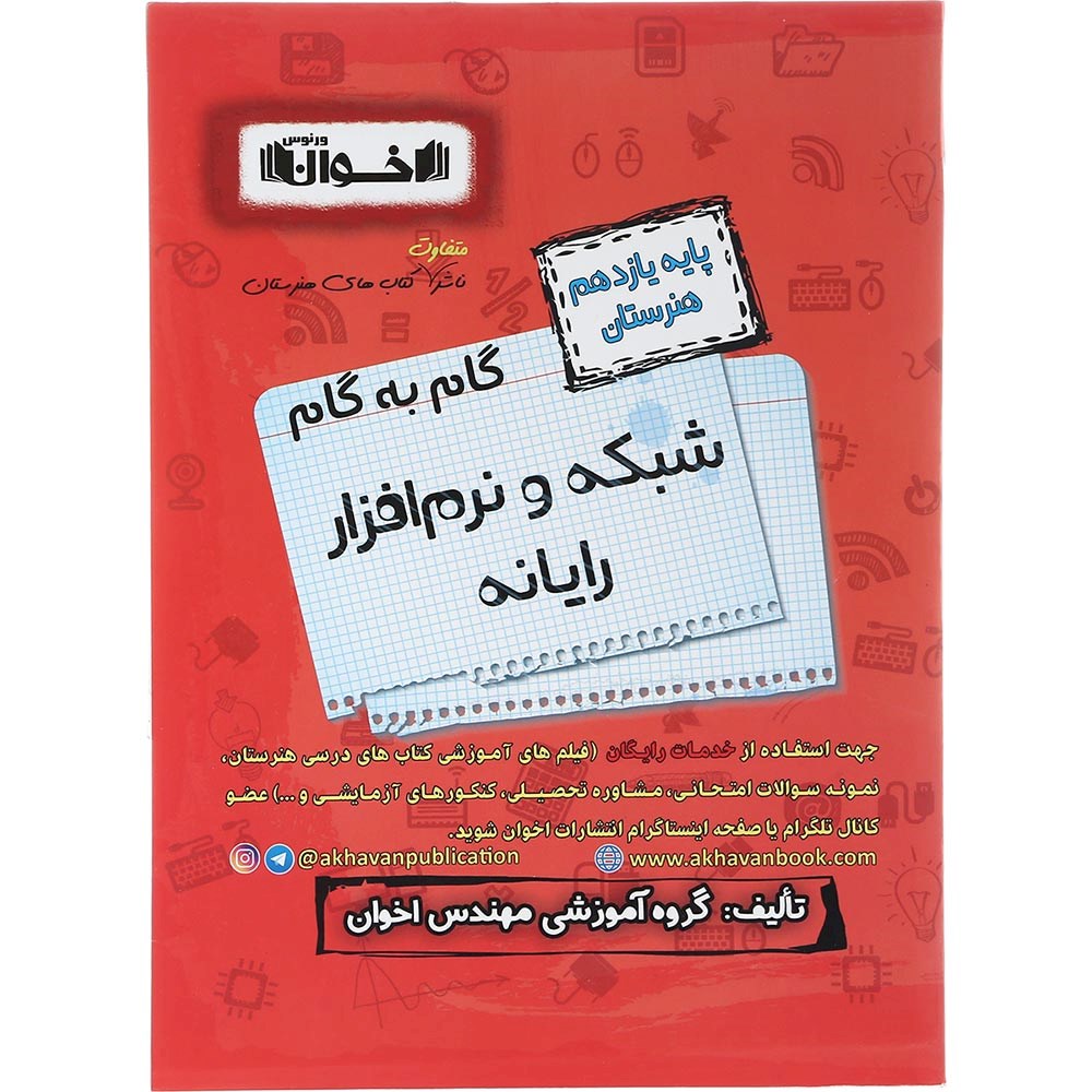 کتاب شبکه و نرم افراز یازدهم هنرستان سری گام به گام انتشارات اخوان ورنوس سال چاپ 1403 کتاب شبکه و نرم افراز یازدهم هنرستان سری گام به گام انتشارات اخوان ورنوس سال چاپ 1403