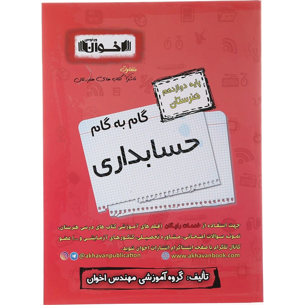 کتاب حسابداری دوازدهم هنرستان سری گام به گام انتشارات اخوان ورنوس سال چاپ 1403 کتاب حسابداری دوازدهم هنرستان سری گام به گام انتشارات اخوان ورنوس سال چاپ 1403
