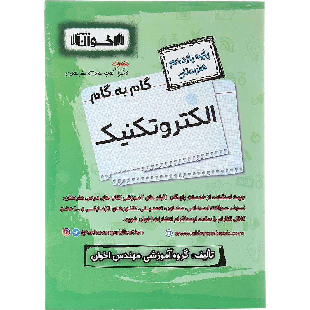 کتاب الکتروتکنیک یازدهم هنرستان سری گام به گام انتشارات اخوان ورنوس سال چاپ 1403 کتاب الکتروتکنیک یازدهم هنرستان سری گام به گام انتشارات اخوان ورنوس سال چاپ 1403
