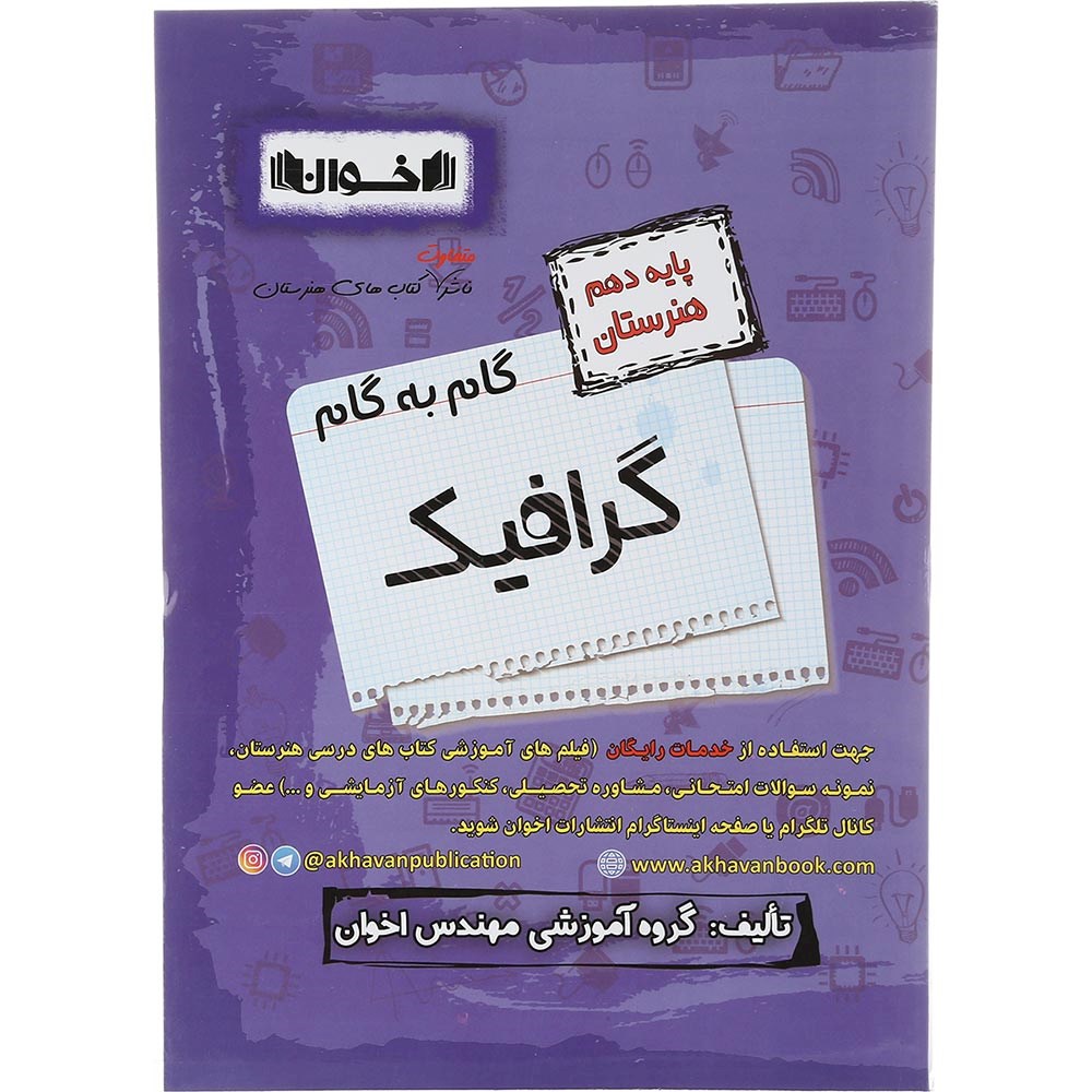 کتاب گرافیک دهم هنرستان سری گام به گام انتشارات اخوان ورنوس سال چاپ  1403
