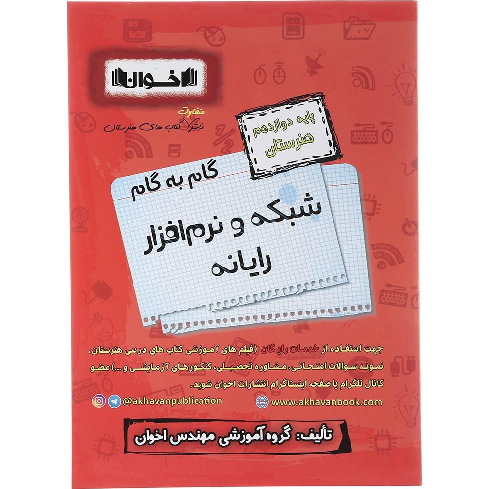 کتاب شبکه و نرم افزار رایانه دوازدهم هنرستان سری گام به گام انتشارات اخوان ورنوس سال چاپ 1403 کتاب شبکه و نرم افزار رایانه دوازدهم هنرستان سری گام به گام انتشارات اخوان ورنوس سال چاپ 1403