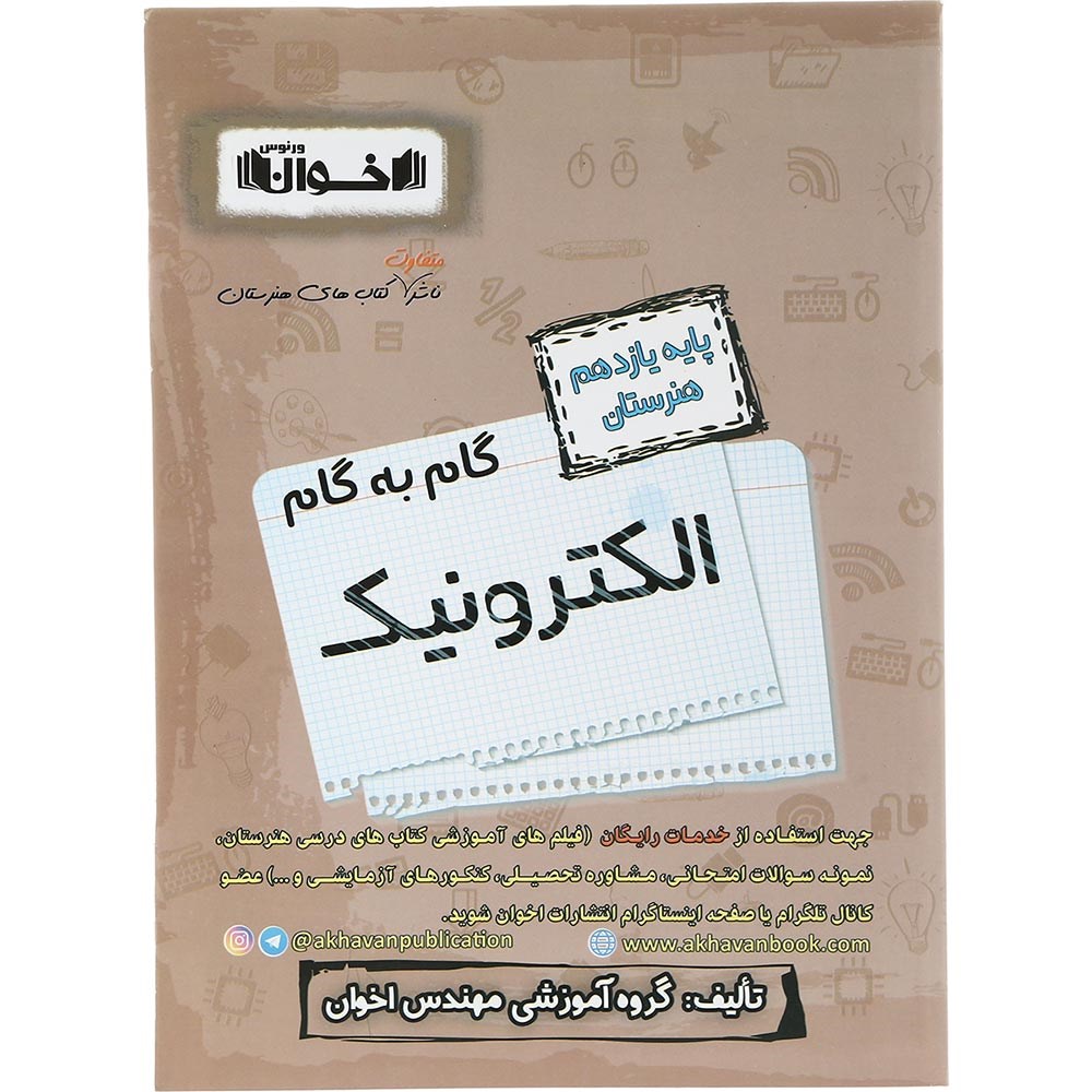 کتاب الکترونیک یازدهم هنرستان سری گام به گام انتشارات اخوان ورنوس سال چاپ 1403 کتاب الکترونیک یازدهم هنرستان سری گام به گام انتشارات اخوان ورنوس سال چاپ 1403
