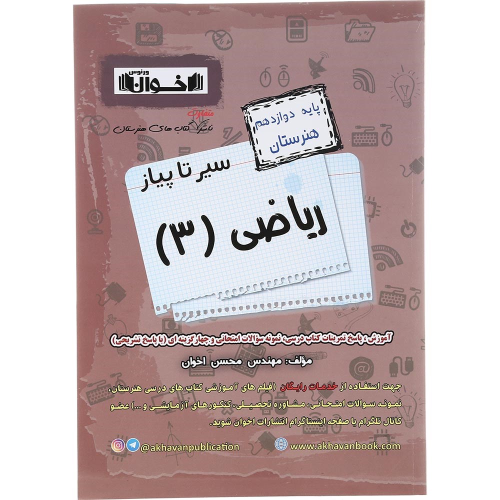 کتاب ریاضی دوازدهم هنرستان سری سیر تا پیاز انتشارات اخوان ورنوس سال چاپ 1403 کتاب ریاضی دوازدهم هنرستان سری سیر تا پیاز انتشارات اخوان ورنوس سال چاپ 1403