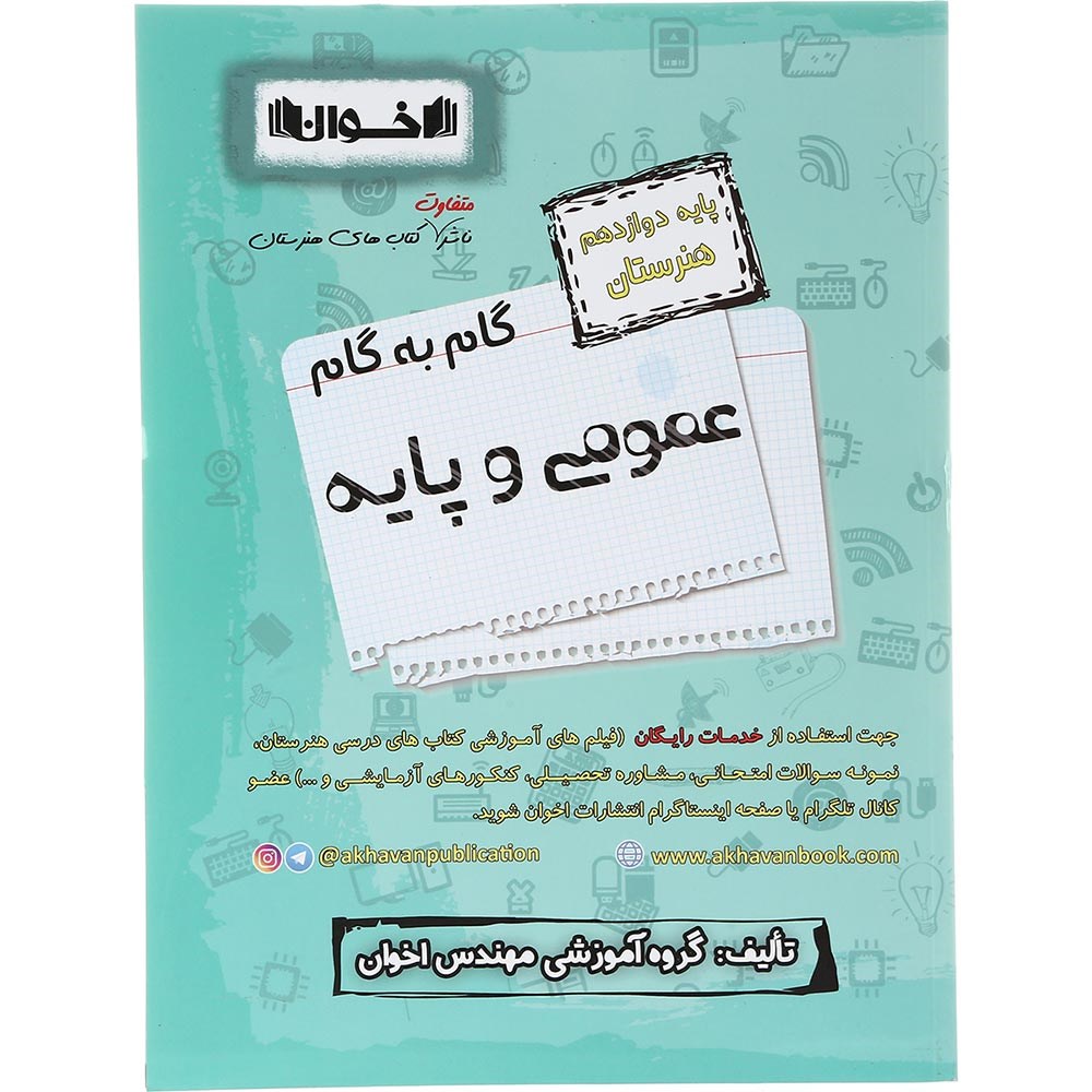 کتاب عمومی و پایه دوازدهم هنرستان سری گام به گام انتشارات اخوان ورنوس سال چاپ 1403 کتاب عمومی و پایه دوازدهم هنرستان سری گام به گام انتشارات اخوان ورنوس سال چاپ 1403