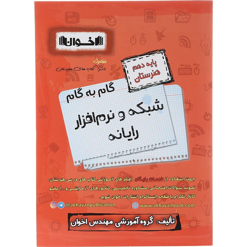 کتاب شبکه و نرم افزار رایانه دهم هنرستان سری گام به گام انتشارات اخوان ورنوس سال چاپ 1403 کتاب شبکه و نرم افزار رایانه دهم هنرستان سری گام به گام انتشارات اخوان ورنوس سال چاپ 1403