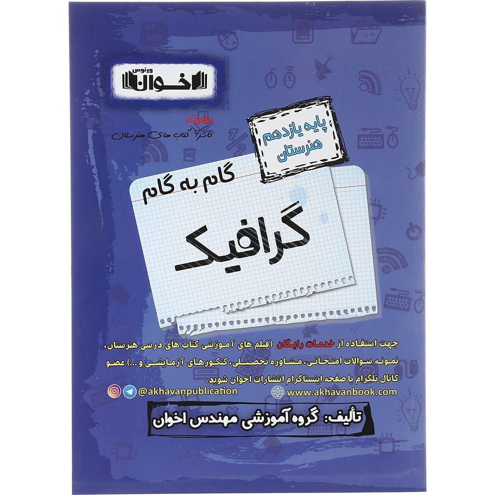 کتاب گرافیک یازدهم هنرستان سری گام به گام انتشارات اخوان ورنوس سال چاپ 1403 کتاب گرافیک یازدهم هنرستان سری گام به گام انتشارات اخوان ورنوس سال چاپ 1403