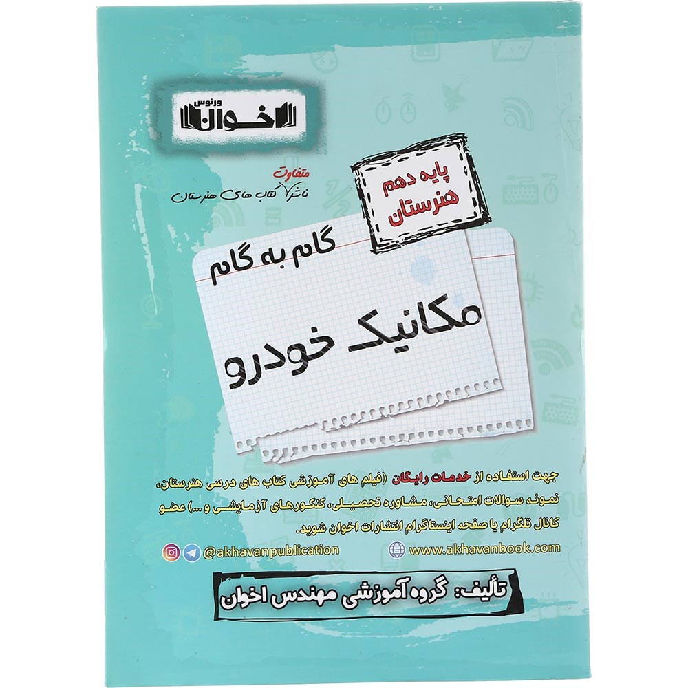 کتاب مکانیک خودرو دهم هنرستان سری گام به گام انتشارات اخوان ورنوس سال چاپ 1403 کتاب مکانیک خودرو دهم هنرستان سری گام به گام انتشارات اخوان ورنوس سال چاپ 1403