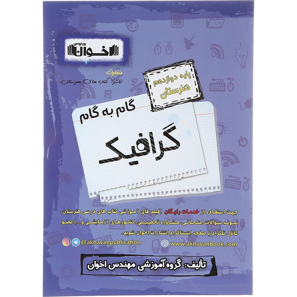 کتاب گرافیک دوازدهم هنرستان سری گام به گام انتشارات اخوان ورنوس سال چاپ 1403 کتاب گرافیک دوازدهم هنرستان سری گام به گام انتشارات اخوان ورنوس سال چاپ 1403