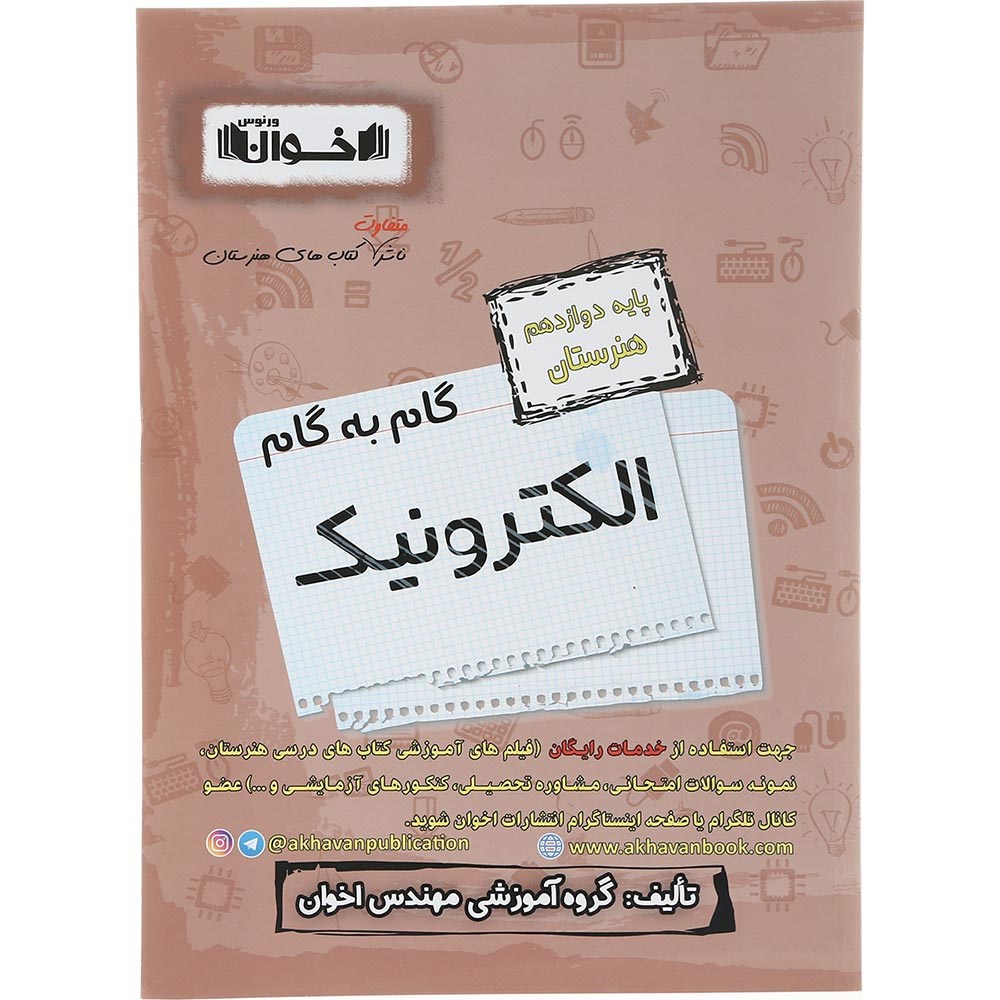 کتاب الکترونیک دوازدهم هنرستان سری گام به گام انتشارات اخوان ورنوس سال چاپ 1403 کتاب الکترونیک دوازدهم هنرستان سری گام به گام انتشارات اخوان ورنوس سال چاپ 1403