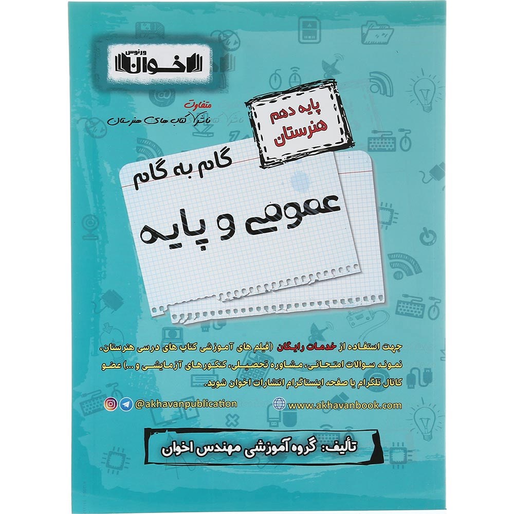 کتاب عمومی و پایه دهم هنرستان سری گام به گام انتشارات اخوان ورنوس سال چاپ 1403 کتاب عمومی و پایه دهم هنرستان سری گام به گام انتشارات اخوان ورنوس سال چاپ 1403
