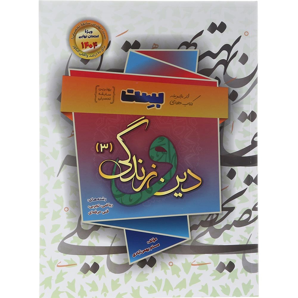 کتاب دین و زندگی دوازدهم سری بست انتشارات بهمن آبادی سال چاپ 1403 کتاب دین و زندگی دوازدهم سری بست انتشارات بهمن آبادی سال چاپ 1403