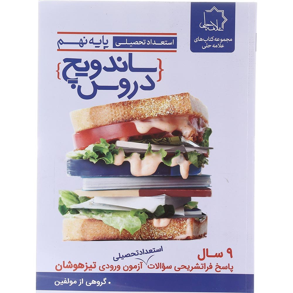 کتاب استعداد تحلیلی نهم سری ساندویچ دروس انتشارات حلی کتاب استعداد تحلیلی نهم سری ساندویچ دروس انتشارات حلی