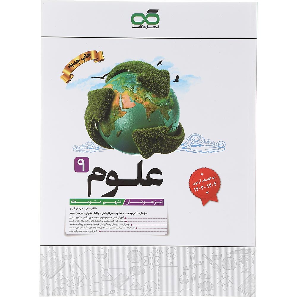 کتاب تیزهوشان علوم نهم انتشارات کاهه سال چاپ 1403 کتاب تیزهوشان علوم نهم انتشارات کاهه سال چاپ 1403