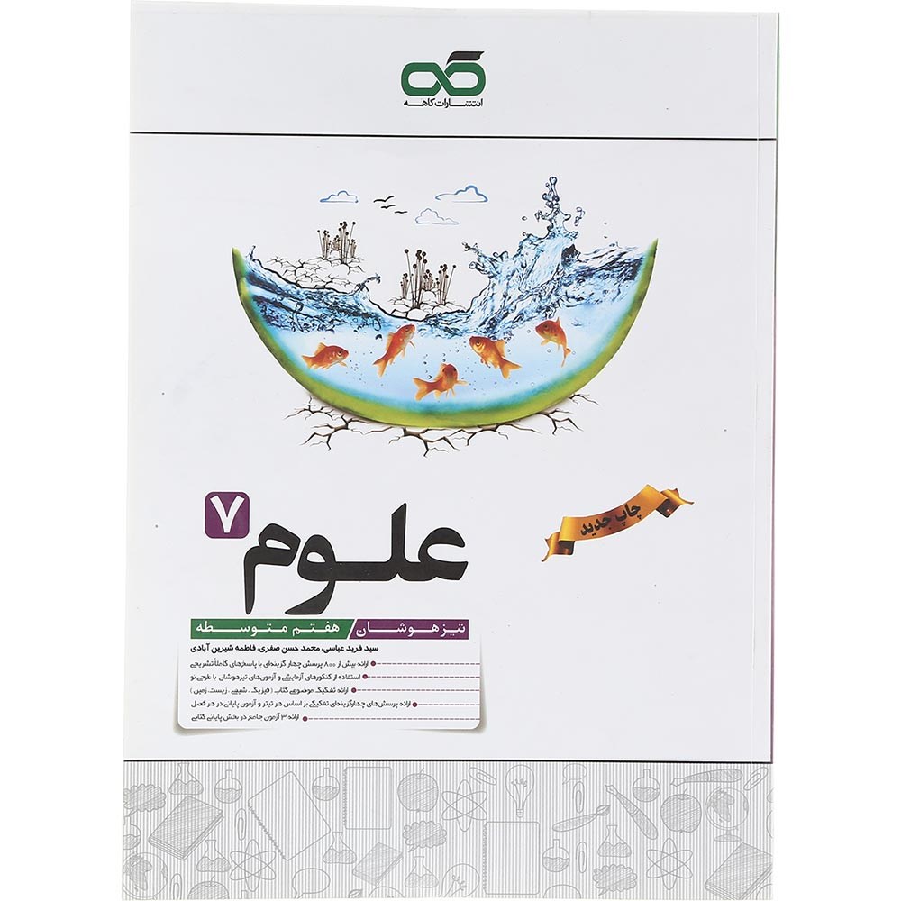 کتاب تیزهوشان علوم هفتم انتشارات کاهه سال چاپ 1403 کتاب تیزهوشان علوم هفتم انتشارات کاهه سال چاپ 1403