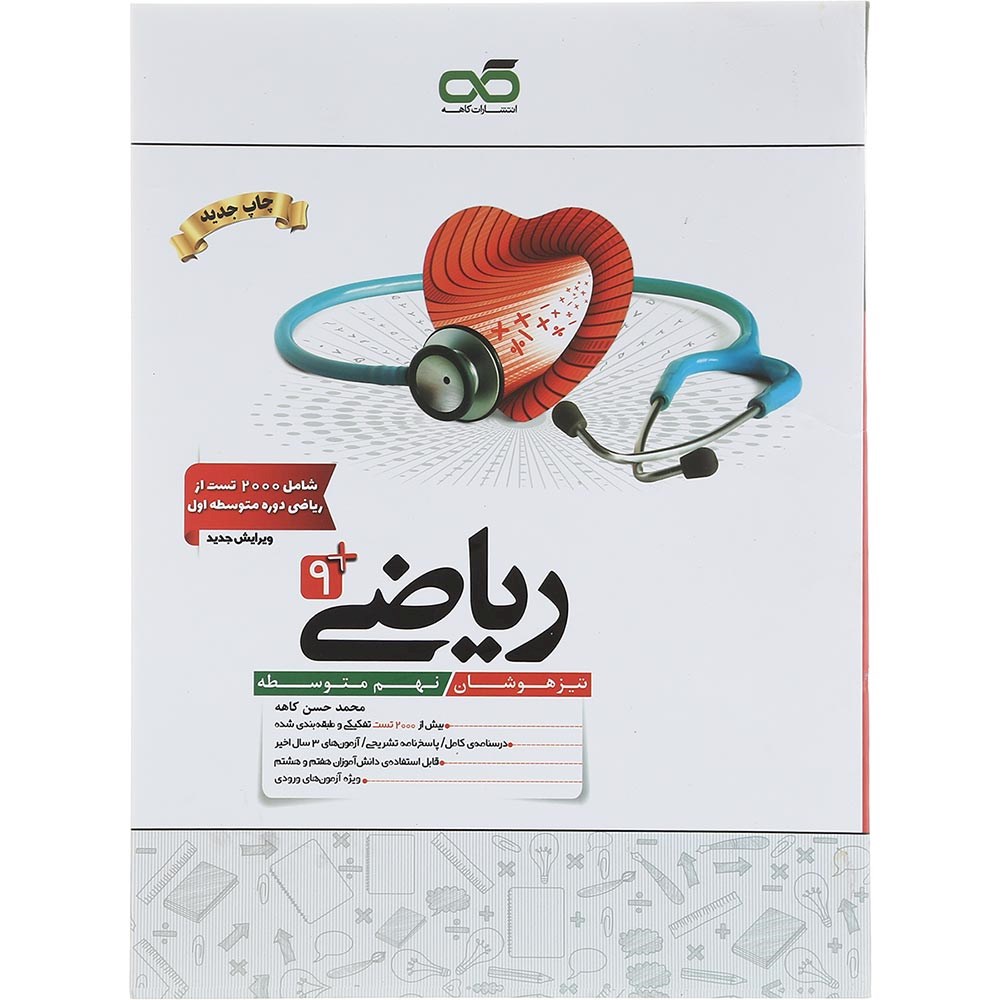 کتاب تیزهوشان ریاضی نهم انتشارات کاهه سال چاپ 1402 کتاب تیزهوشان ریاضی نهم انتشارات کاهه سال چاپ 1402