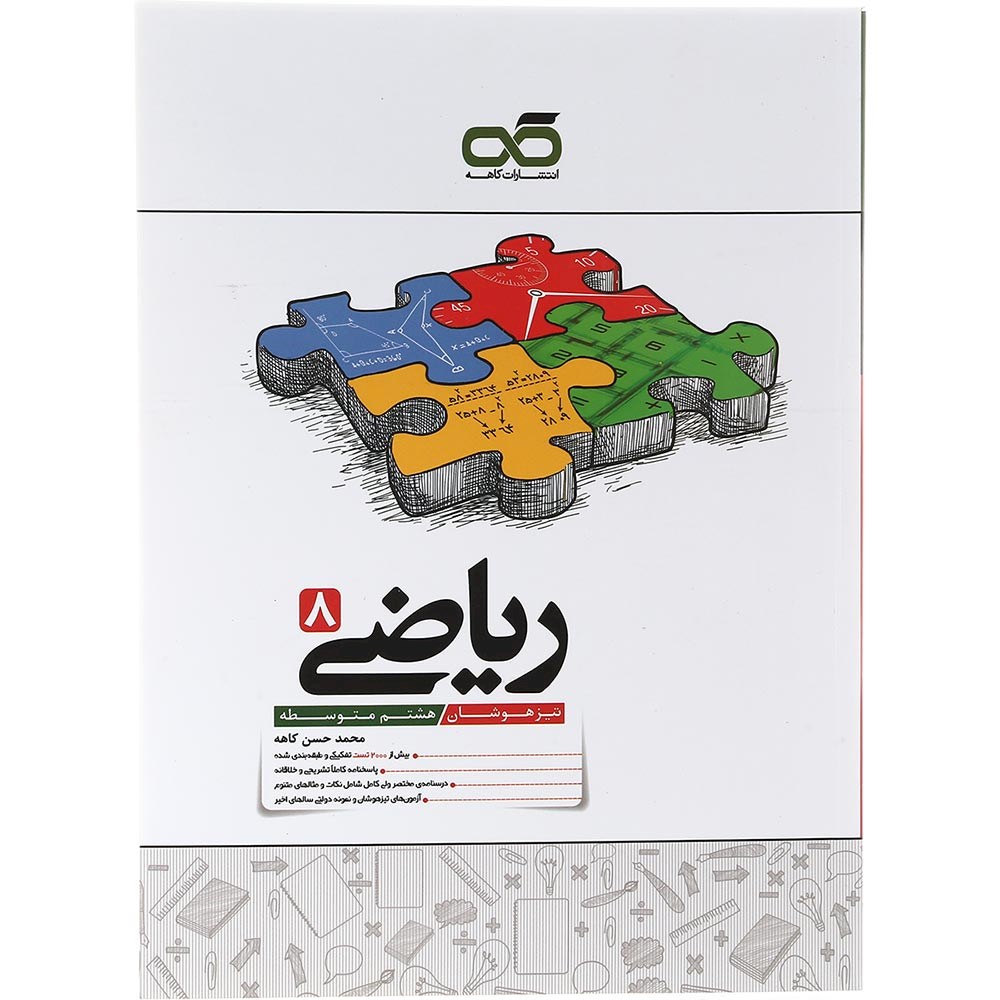 کتاب تیزهوشان ریاضی هشتم انتشارات کاهه سال چاپ 1403 کتاب تیزهوشان ریاضی هشتم انتشارات کاهه سال چاپ 1403