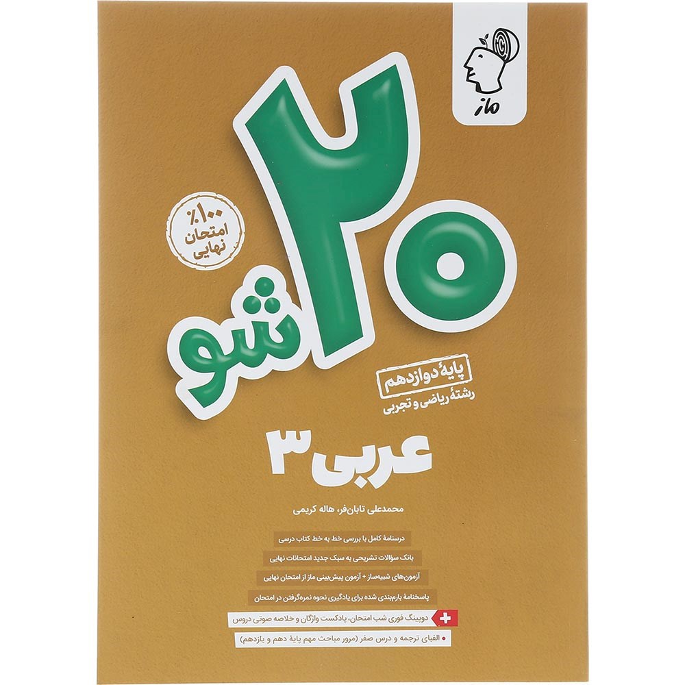 کتاب عربی دوازدهم سری 20 شو انتشارات ماز سال چاپ 1403 کتاب عربی دوازدهم سری 20 شو انتشارات ماز سال چاپ 1403