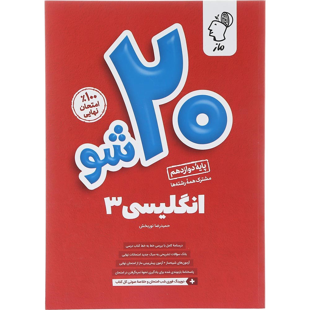 کتاب زبان انگلیسی دوازدهم سری 20 شو انتشارات ماز سال چاپ 1403 کتاب زبان انگلیسی دوازدهم سری 20 شو انتشارات ماز سال چاپ 1403