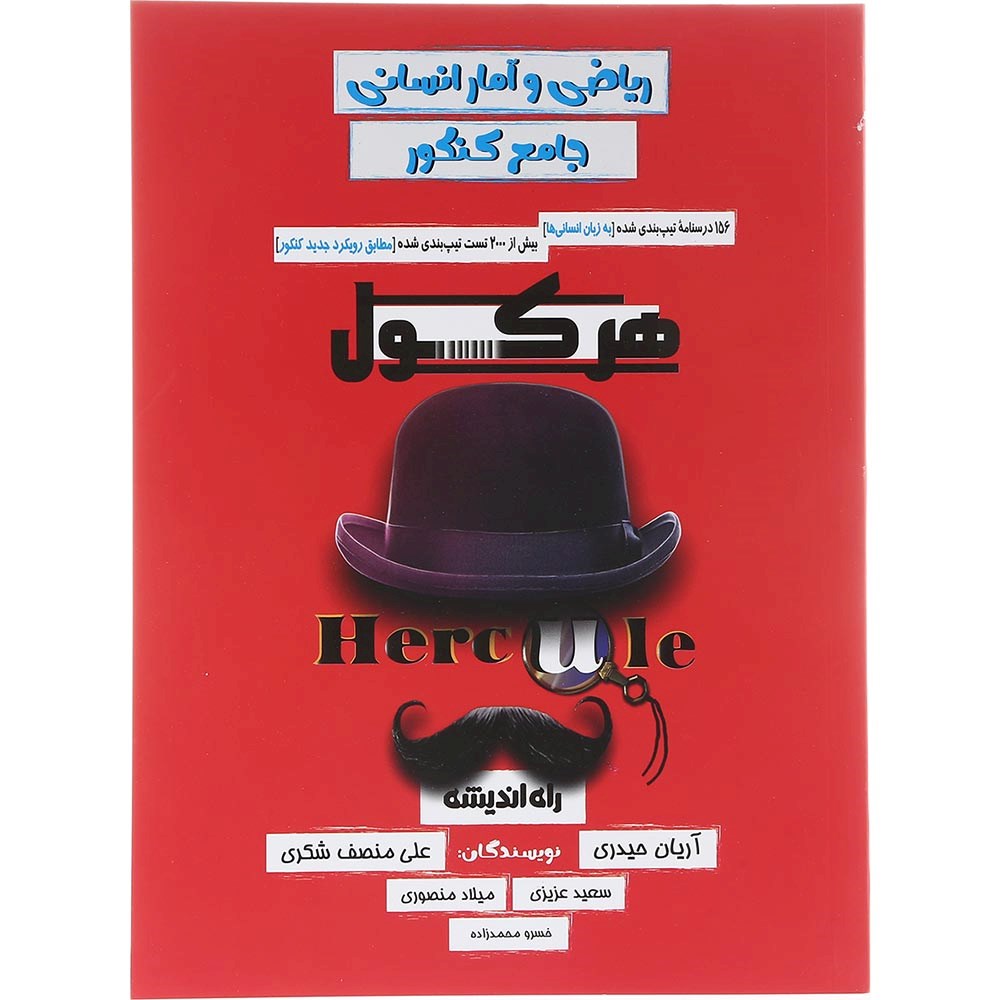 کتاب ریاضی و آمار جامع کنکور 1404 انسانی سری هرکول انتشارات راه اندیشه سال چاپ 1403 کتاب ریاضی و آمار جامع کنکور 1404 انسانی سری هرکول انتشارات راه اندیشه سال چاپ 1403