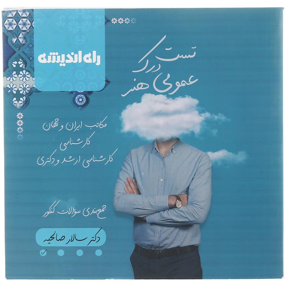 کتاب تست درک عمومی هنر جامع کنکور 1404 هنر انتشارات راه اندیشه سال چاپ 1403