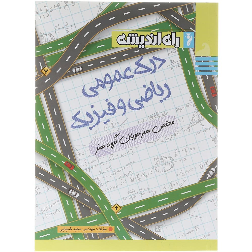کتاب درک عمومی ریاضی و فیزیک جامع کنکور 1404 هنر انتشارات راه اندیشه سال چاپ 1403 کتاب درک عمومی ریاضی و فیزیک جامع کنکور 1404 هنر انتشارات راه اندیشه سال چاپ 1403