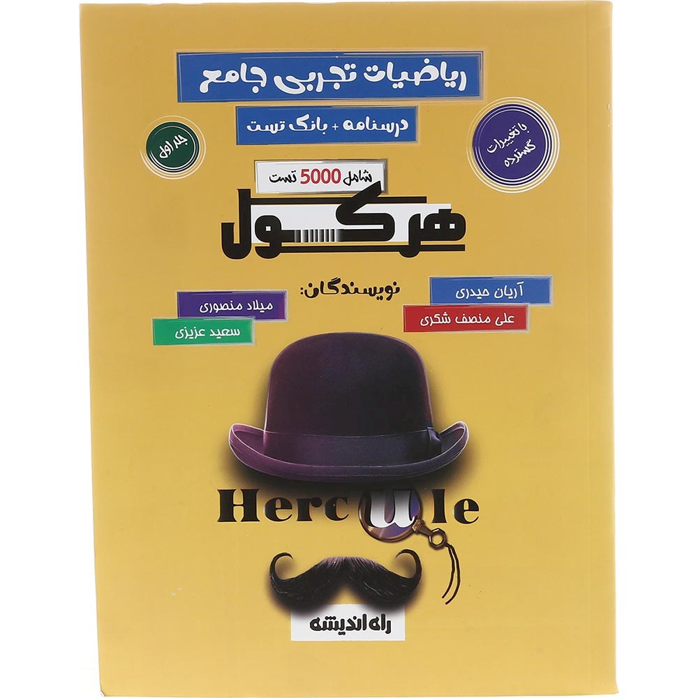 کتاب ریاضیات جامع تجربی جلد 1 سری هرکول انتشارات راه اندیشه سال چاپ 1403 کتاب ریاضیات جامع تجربی جلد 1 سری هرکول انتشارات راه اندیشه سال چاپ 1403