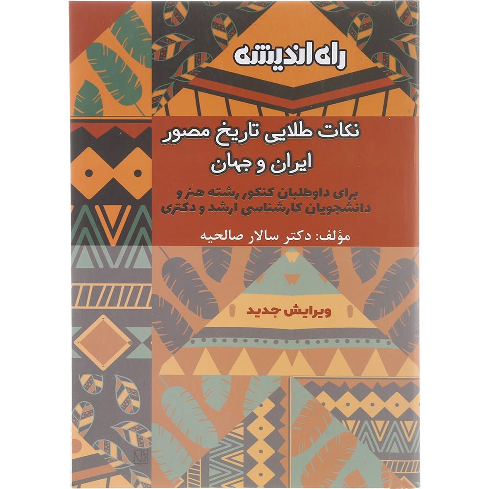 کتاب نکات طلایی تاریخ مصور ایران و جهان انتشارات راه اندیشه سال چاپ 1403 کتاب نکات طلایی تاریخ مصور ایران و جهان انتشارات راه اندیشه سال چاپ 1403