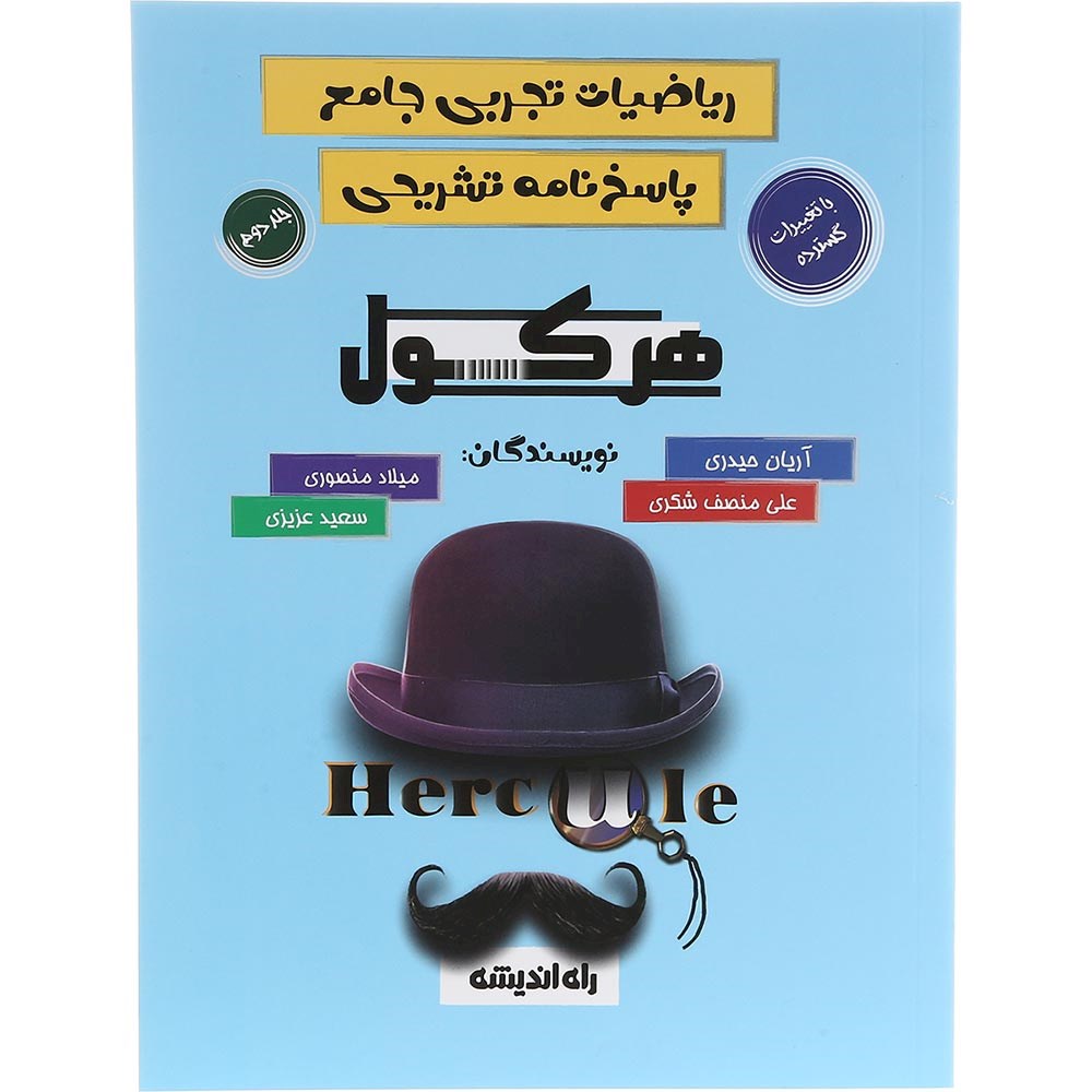 کتاب ریاضیات جامع تجربی جلد 2 سری هرکول انتشارات راه اندیشه سال چاپ 1403 کتاب ریاضیات جامع تجربی جلد 2 سری هرکول انتشارات راه اندیشه سال چاپ 1403